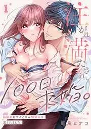 注がれ満たされ、100日求婚。~幼馴染にサイン済み婚姻届を渡されました1巻 [1巻]