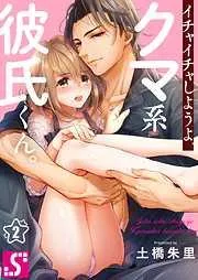 イチャイチャしようよ、クマ系彼氏くん。2巻 [2巻]