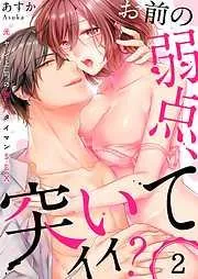 「お前の弱点、突いてイイ?」~元ヤン上司の極上タイマンSEX2巻 [2巻]