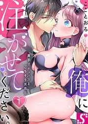 俺に注がせてください。~奥手サキュバスとごちそう美青年1巻 [1巻]