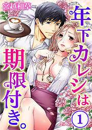 年下カレシは期限付き。 [1巻]