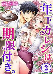 年下カレシは期限付き。 [2巻]