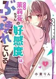 茉莉花ちゃんの好感度はぶっ壊れている1巻 [1巻]