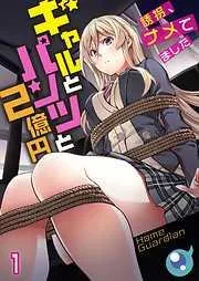 ギャルとパンツと2億円~誘拐､ナメてました~1巻 [1巻]