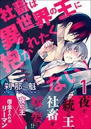 社畜は異世界の王に抱かれたくない!