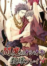 閻魔のオシオキ☆数珠プレイ [1巻]