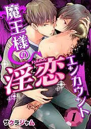 魔王様の淫恋エンカウント [1巻]