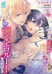 全年齢向け乙女ゲームの世界に転生した悪役令嬢は図らずも溺愛エロルートを解放する [1巻]