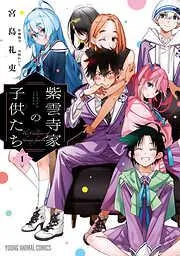 紫雲寺家の子供たち [1巻]