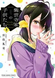 紫雲寺家の子供たち [2巻]