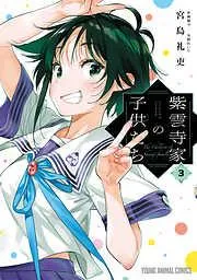紫雲寺家の子供たち [3巻]