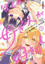 ぼくの好きな人が好きな人 [1巻]