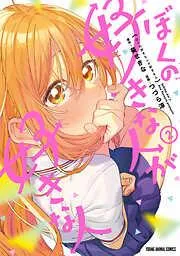 ぼくの好きな人が好きな人 [2巻]