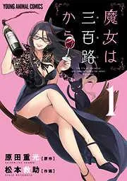 魔女は三百路から [1巻]