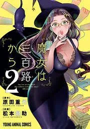 魔女は三百路から [2巻]