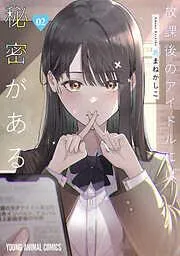 放課後のアイドルには秘密がある [2巻]