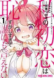 私の初恋は恥ずかしすぎて誰にも言えない [1巻]