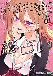 水姫先輩の恋占い [1巻]