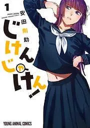 じけんじゃけん! [1巻]