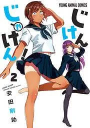 じけんじゃけん! [2巻]