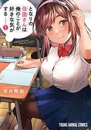 となりの信國さんは俺のことが好きな気がする [1巻]