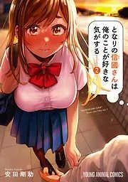 となりの信國さんは俺のことが好きな気がする [2巻]