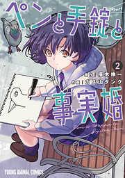 ペンと手錠と事実婚