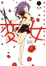 変女~変な女子高生 甘栗千子~ [2巻]