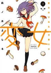 変女~変な女子高生 甘栗千子~ [3巻]