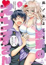 進撃のえろ子さん~変なお姉さんは男子高生と仲良くなりたい~ [1巻]