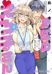 進撃のえろ子さん~変なお姉さんは男子高生と仲良くなりたい~ [2巻]