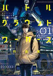 バトルグラウンドワーカーズ [1巻]
