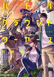 バトルグラウンドワーカーズ [2巻]