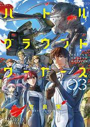 バトルグラウンドワーカーズ [3巻]