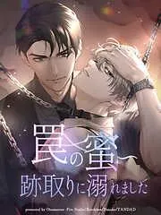 罠の蜜~跡取りに溺れました
