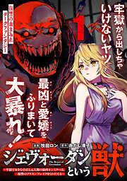 ジェヴォーダンという獣~牢獄で女をむさぼる元人間の最凶モンスターは、復讐のプリズンブレイクをくわだてる~ [1巻]
