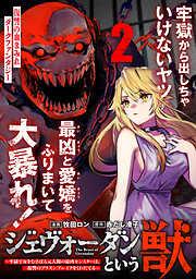 ジェヴォーダンという獣~牢獄で女をむさぼる元人間の最凶モンスターは、復讐のプリズンブレイクをくわだてる~ [2巻]