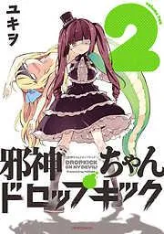 邪神ちゃんドロップキック [2巻]
