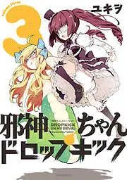 邪神ちゃんドロップキック [3巻]