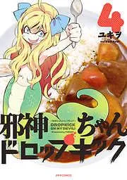 邪神ちゃんドロップキック [4巻]