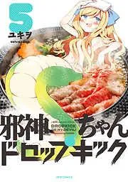 邪神ちゃんドロップキック [5巻]