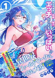 異世界フィールドワークは今日も大変 [1巻]