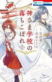 神さま学校の落ちこぼれ [1巻]