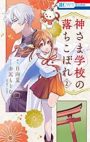 神さま学校の落ちこぼれ [2巻]