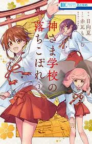 神さま学校の落ちこぼれ [3巻]