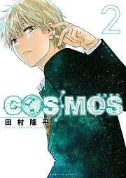 COSMOS [2巻]