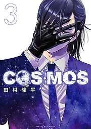 COSMOS [3巻]