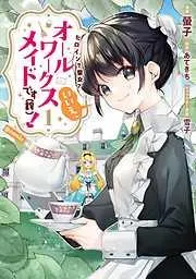 ヒロイン?聖女?いいえ、オールワークスメイドです!@COMIC [1巻]