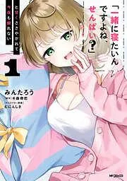 「一緒に寝たいんですよね、せんぱい?」と甘くささやかれて今夜も眠れない [1巻]