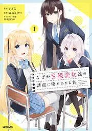 なぜかS級美女達の話題に俺があがる件 [1巻]